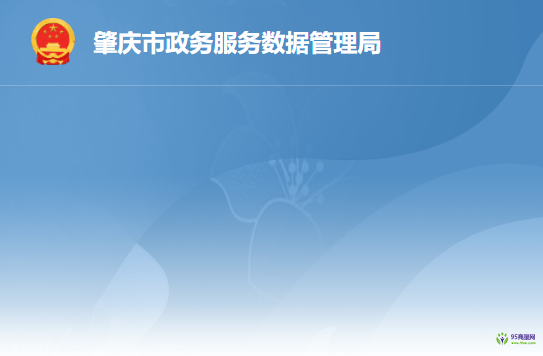 肇庆市政务服务数据管理局