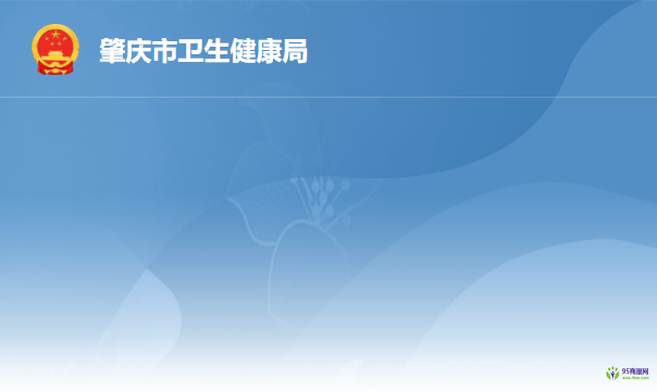 肇庆市卫生健康局