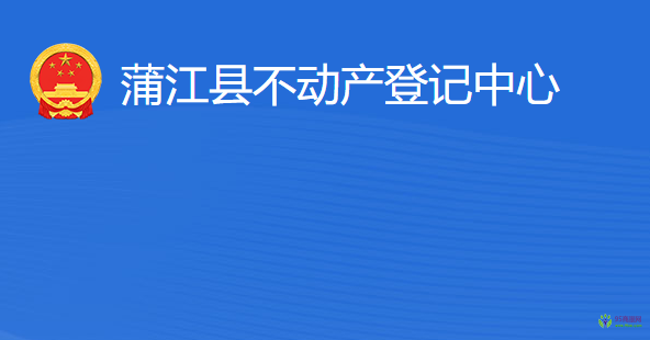 蒲江县不动产登记中心