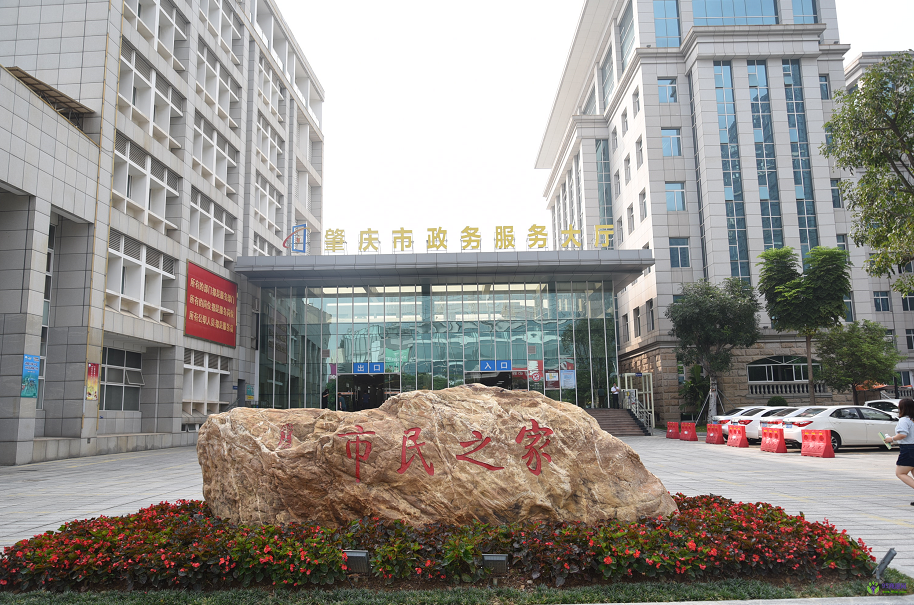 肇庆市政务服务中心