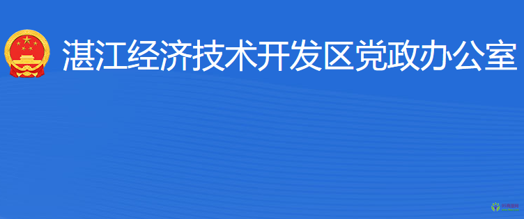 湛江经济技术开发区党政办公室