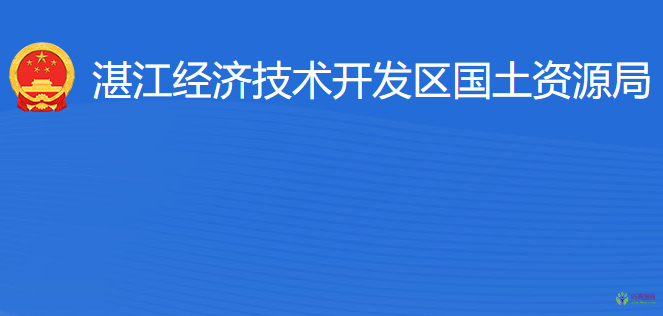 湛江经济技术开发区国土资源局