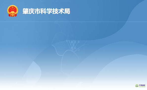 肇庆市科学技术局