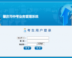 肇庆市中考业务管理系统入口