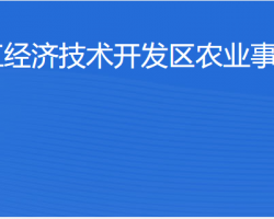 湛江经济技术开发区农业事务管理局水务局