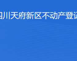 四川天府新区不动产登记中心网上办事大厅