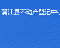 蒲江县不动产登记中心网上办事大厅