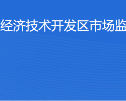 湛江经济技术开发区市场监督管理局
