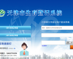 天津市生育登记系统入口