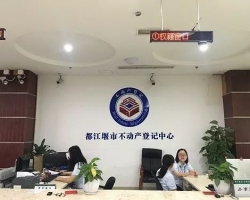 都江堰市不动产登记中心网上办事大厅