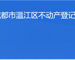 成都市温江区不动产登记中心网上办事大厅