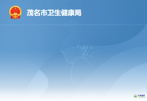 茂名市卫生健康局