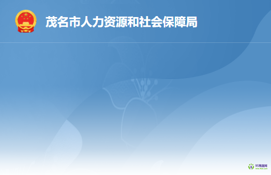 茂名市人力资源和社会保障局