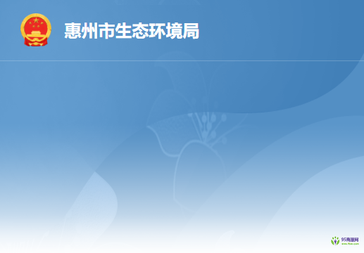 惠州市生态环境局