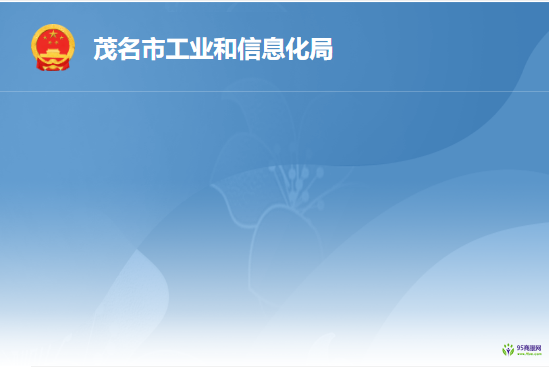 茂名市工业和信息化局