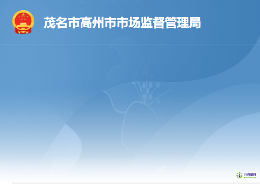 高州市市场监督管理局