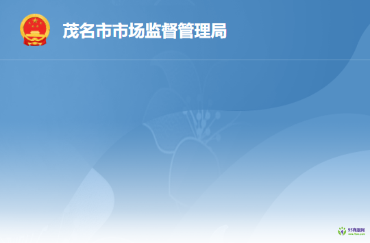 茂名市市场监督管理局