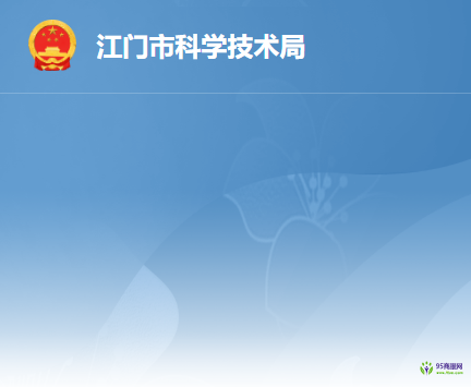 江门市科学技术局