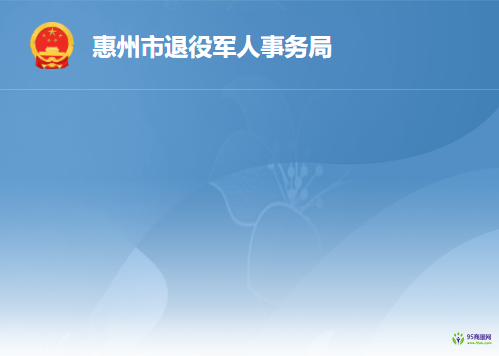 惠州市退役军人事务局