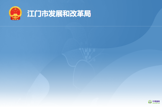 江门市发展和改革局