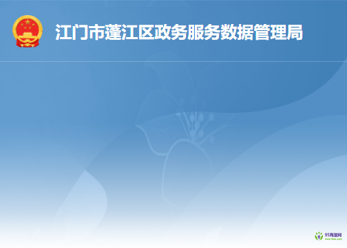江门市蓬江区政务服务数据管理局