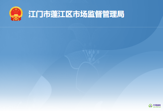 江门市蓬江区市场监督管理局