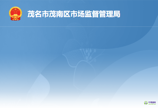 茂名市茂南区市场监督管理局