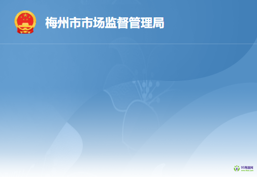 梅州市市场监督管理局