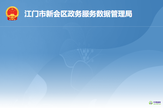 江门市新会区政务服务数据管理局