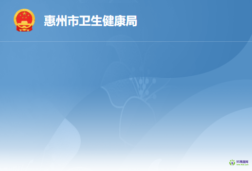 惠州市卫生健康局