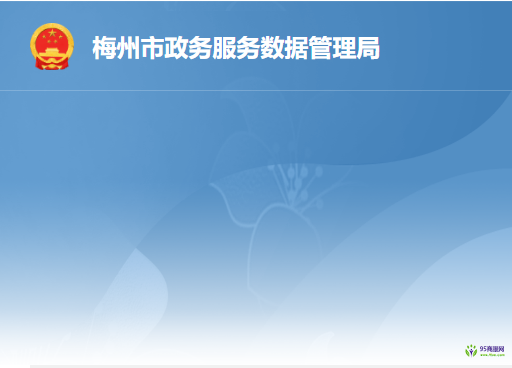 梅州市政务服务数据管理局