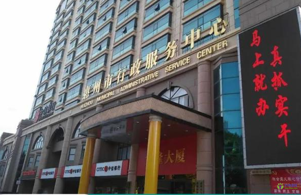 惠州市行政服务中心