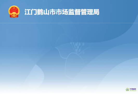 鹤山市市场监督管理局