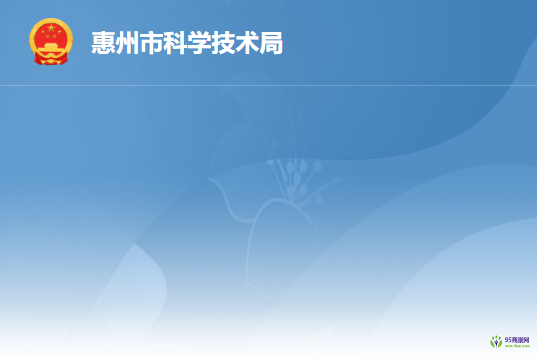 惠州市科学技术局
