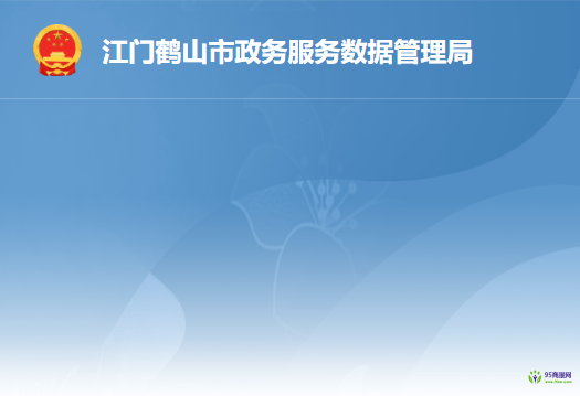 鹤山市政务服务数据管理局