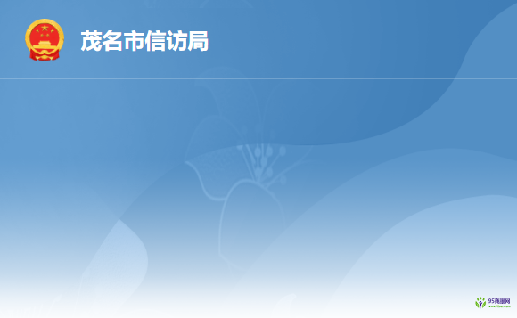 茂名市信访局