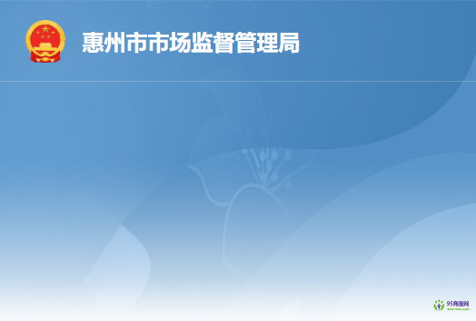 惠州市市场监督管理局