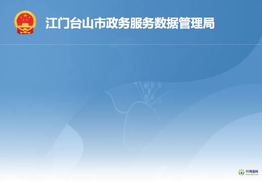台山市政务服务数据管理局