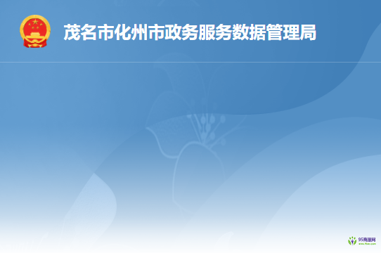 茂名市化州市政务服务数据管理局