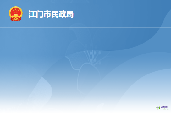 江门市民政局