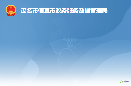 信宜市政务服务数据管理局