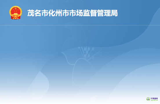 化州市市场监督管理局