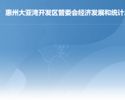 惠州大亚湾开发区管委会经济发展和统计局