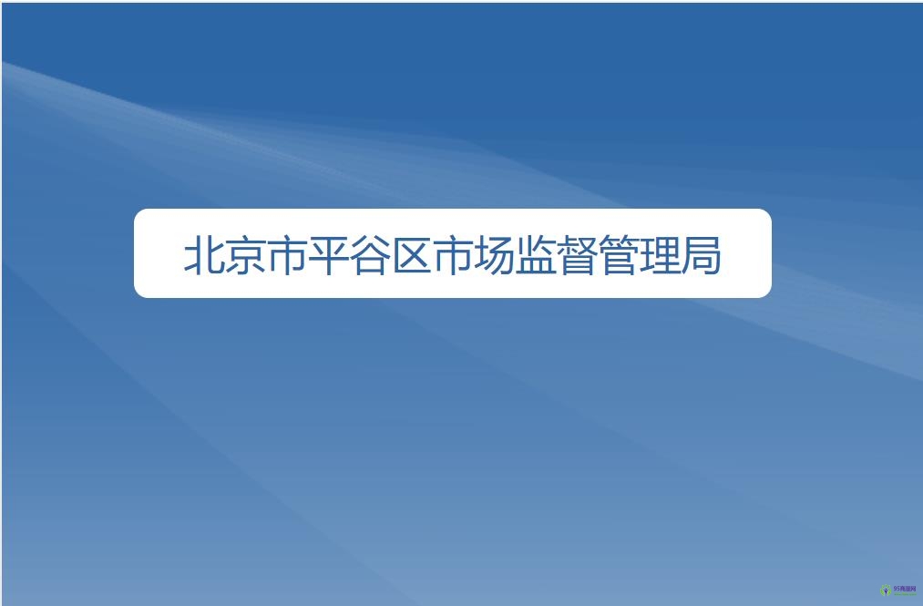 北京市平谷区市场监督管理局