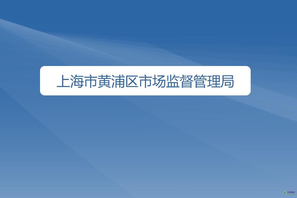 上海市黄浦区市场监督管理局​