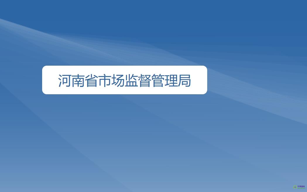 河南省市场监督管理局
