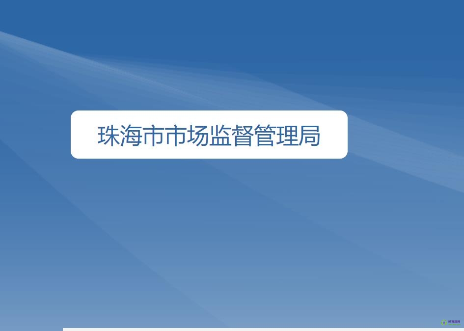 珠海市市场监督管理局