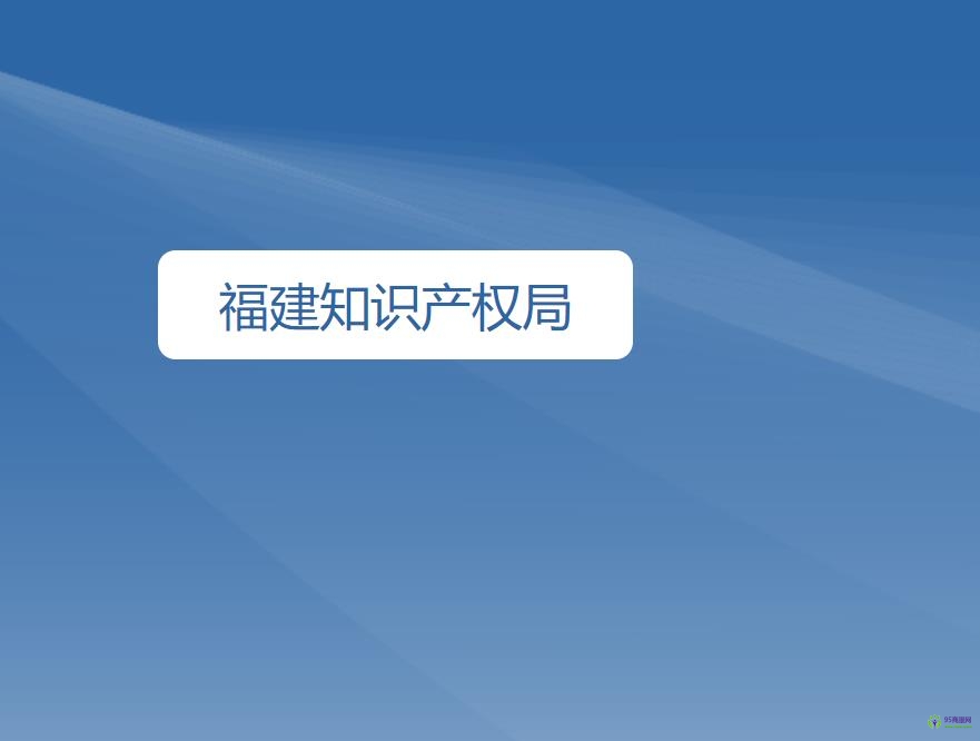福建知识产权局