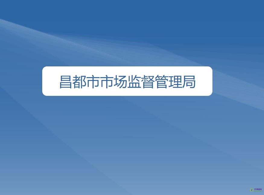 昌都市市场监督管理局