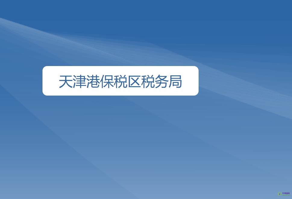 天津港保税区税务局